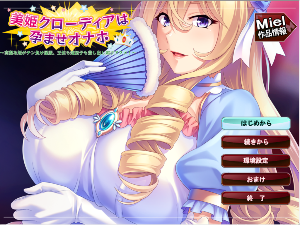 美姫クローディアは孕ませオナホ 攻略レビュー 全エンド回収の選択肢まとめ