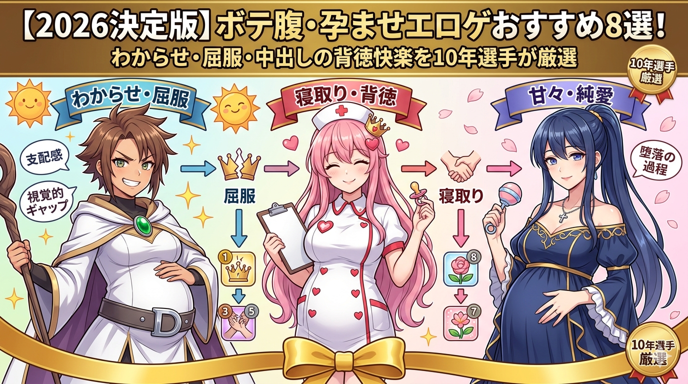 エロゲ ボテ腹 おすすめ作品名